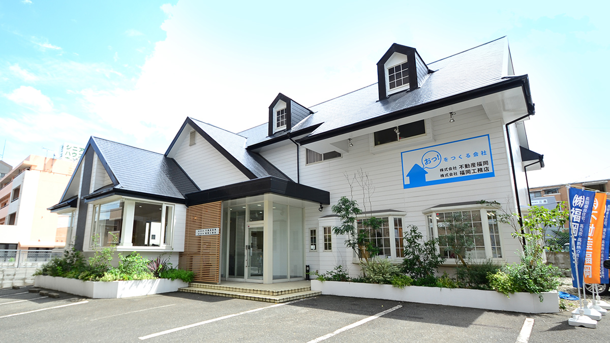 福岡に特化した、
地元密着企業です。